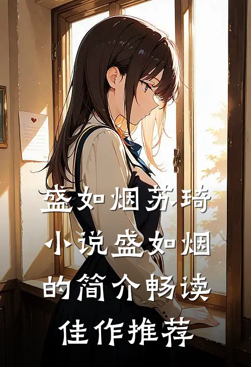 盛如烟苏琦小说盛如烟的简介畅读佳作推荐