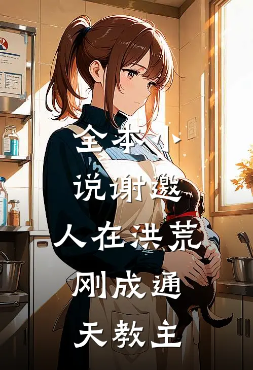 全本谢邀,人在洪荒,刚成通天教主免费阅读