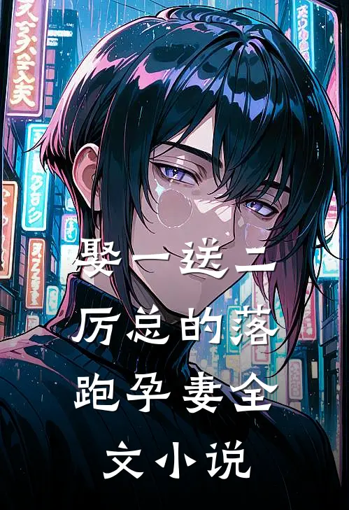 娶一送二，厉总的落跑孕妻全文小说