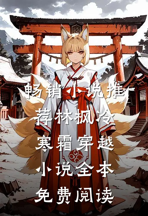 畅销小说推荐林枫冷寒霜穿越小说全本免费阅读