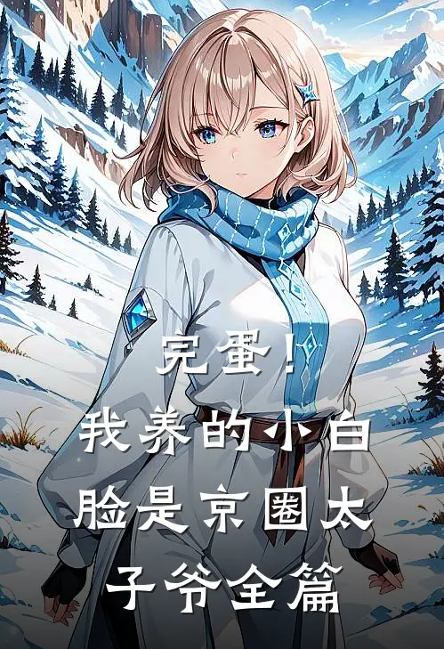 完蛋！我养的小白脸是京圈太子爷全篇
