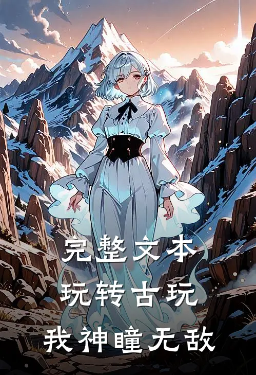 完整文本玩转古玩：我神瞳无敌