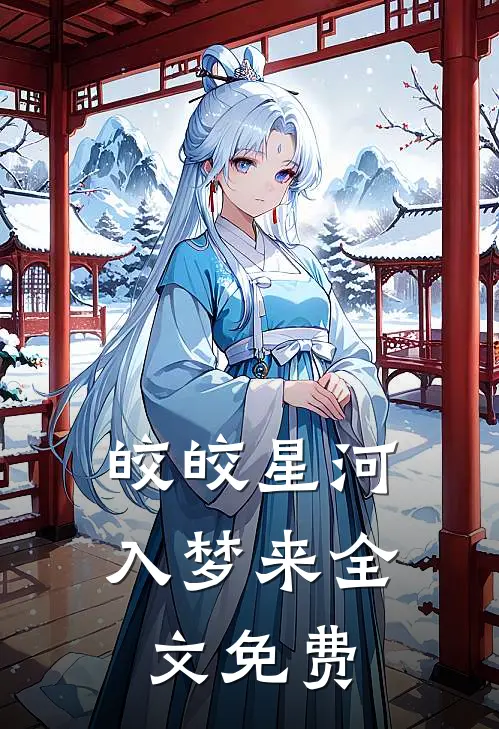 皎皎星河入梦来全文免费阅读
