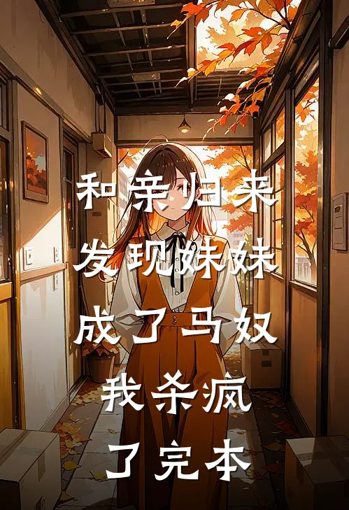 和亲归来发现妹妹成了马奴,我杀疯了完本