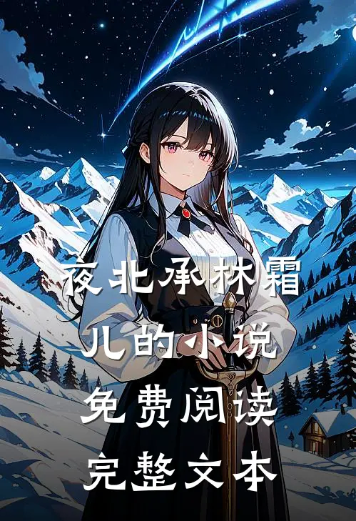 夜北承林霜儿的小说免费阅读完整文本