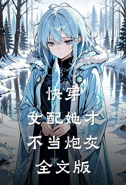 快穿女配她才不当炮灰全文版