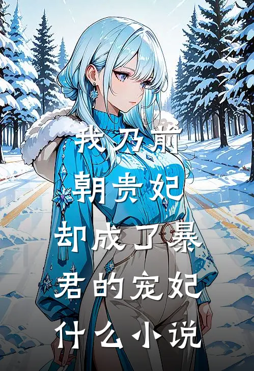 我乃前朝贵妃,却成了暴君的宠妃改编
