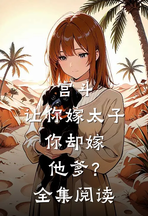 宫斗：让你嫁太子，你却嫁他爹？全集阅读