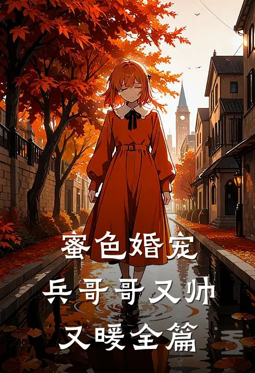 蜜色婚宠兵哥哥又帅又暖全篇阅读