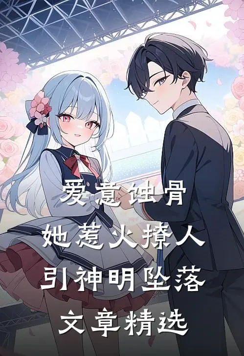 爱意蚀骨：她惹火撩人，引神明坠落文章精选
