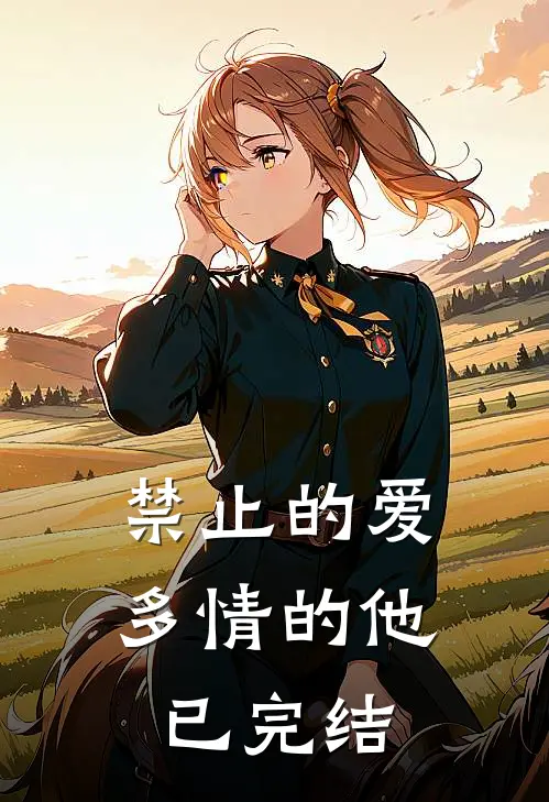 禁止的爱,多情的他已完结