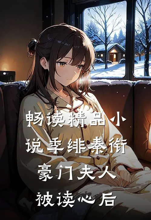 畅读精品小说季绯秦衔豪门夫人被读心后
