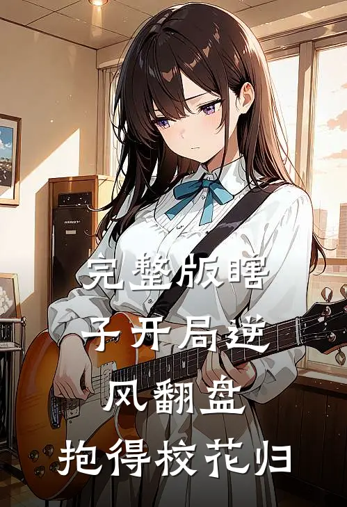 完整版瞎子开局逆风翻盘，抱得校花归