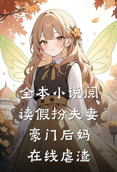 全本小说阅读假扮夫妻：豪门后妈在线虐渣
