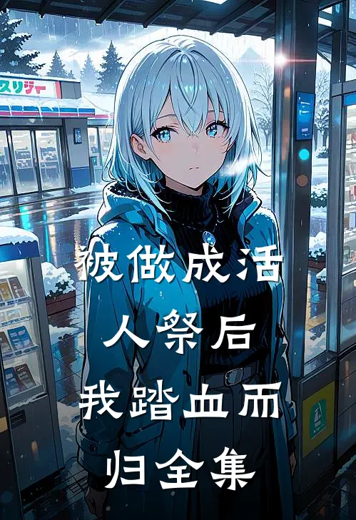 被做成活人祭后,我踏血而归 全集