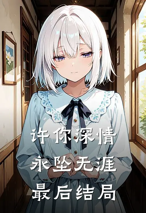 许你深情,永坠无涯最后结局如何