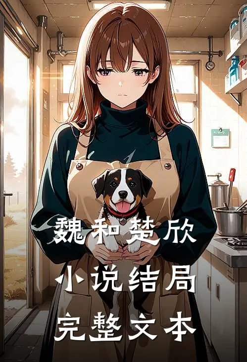 魏和楚欣小说结局完整文本