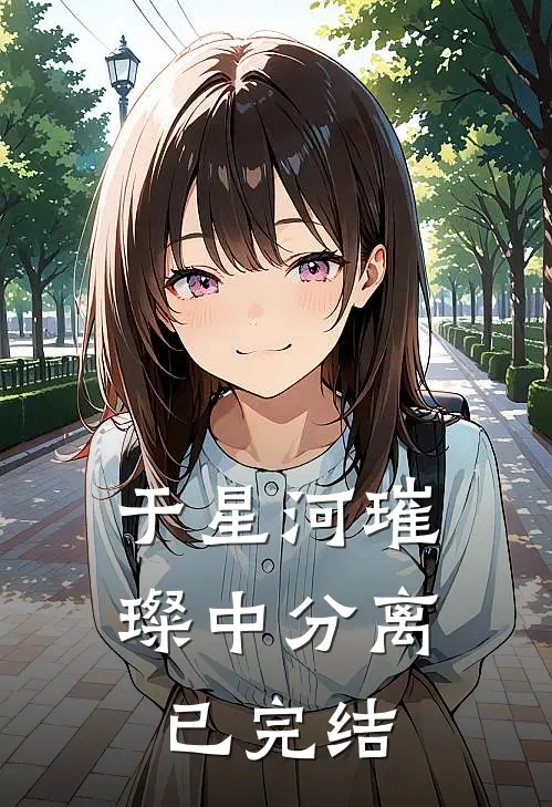 于星河璀璨中分离已完结