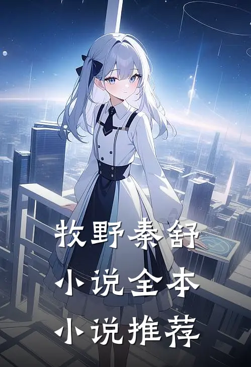 牧野秦舒小说全本小说推荐