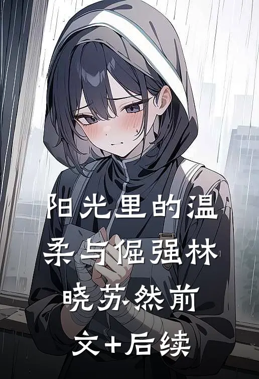 阳光里的温柔与倔强林晓苏然前文+后续