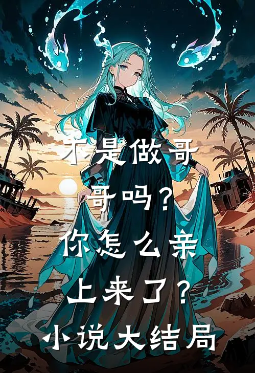 不是做哥哥吗?你怎么亲上来了?大结局免费阅读