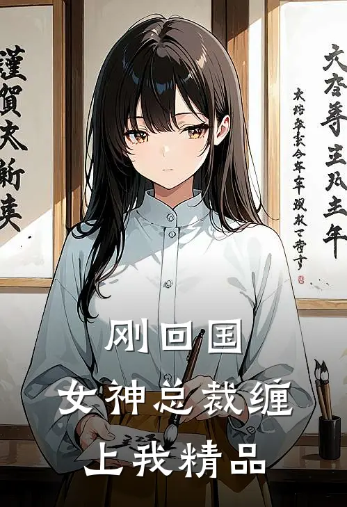 刚回国,女神总裁缠上我精品