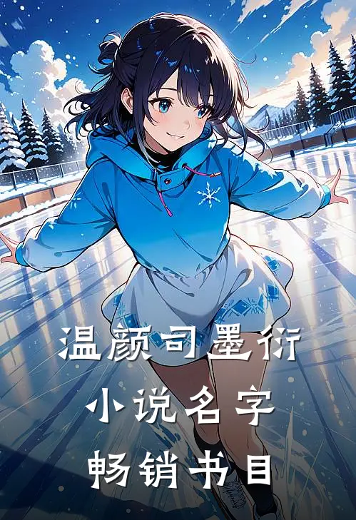 温颜司墨衍小说名字畅销书目