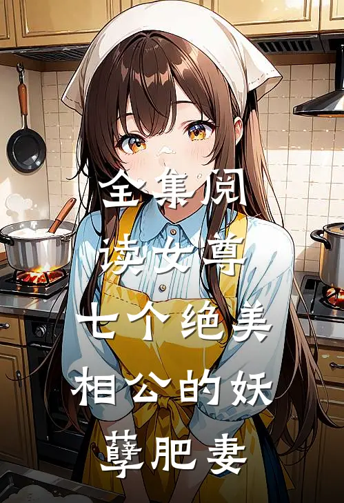 全集阅读女尊七个绝美相公的妖孽肥妻