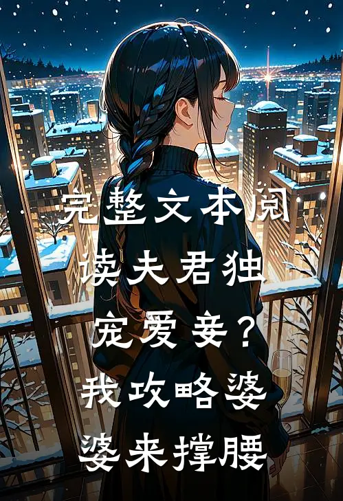 完整文本阅读夫君独宠爱妾？我攻略婆婆来撑腰