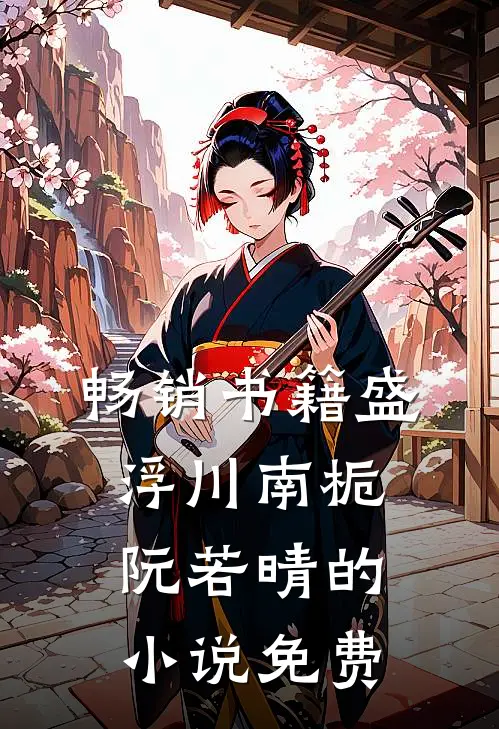 畅销书籍盛浮川南栀阮若晴的小说免费