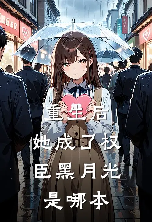 重生后,她成了权臣黑月光是哪本