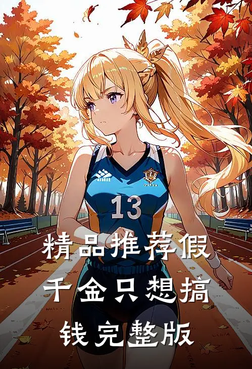 精品推荐假千金只想搞钱完整版