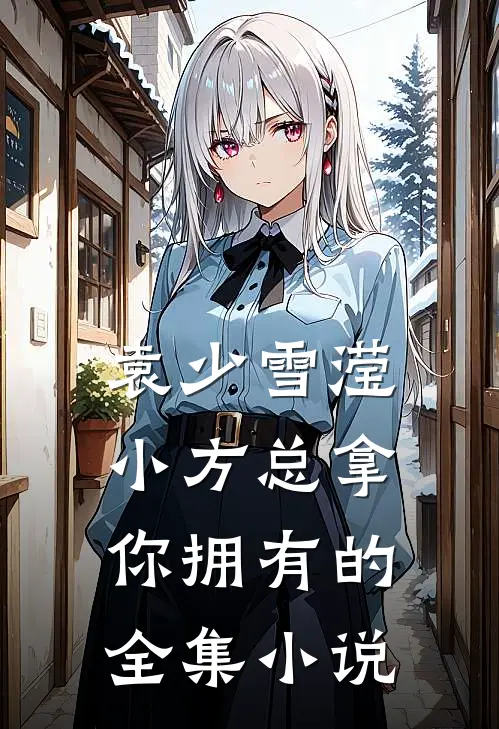 袁少雪滢小方总拿你拥有的全集小说