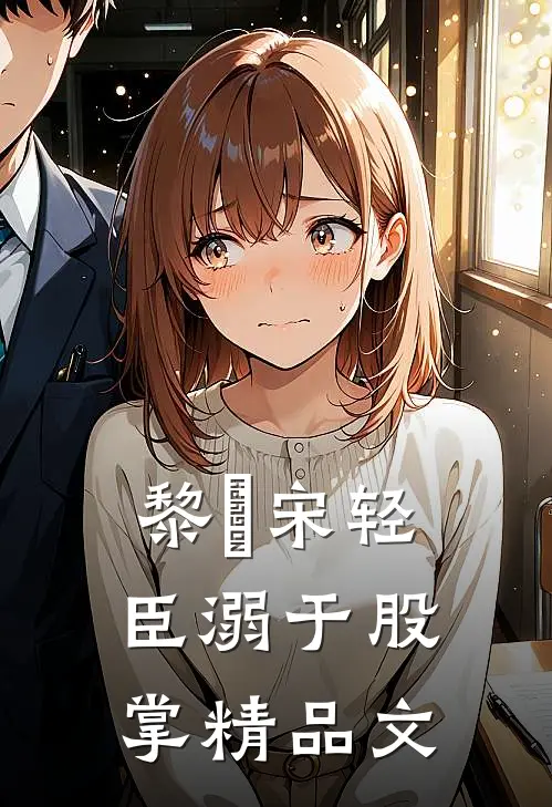 黎嫚宋轻臣溺于股掌精品文