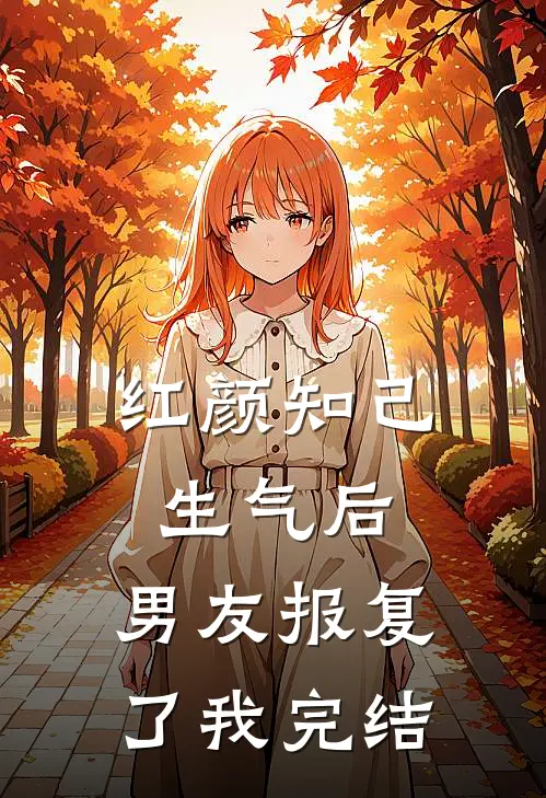 红颜知己生气后,男友报复了我完结了吗