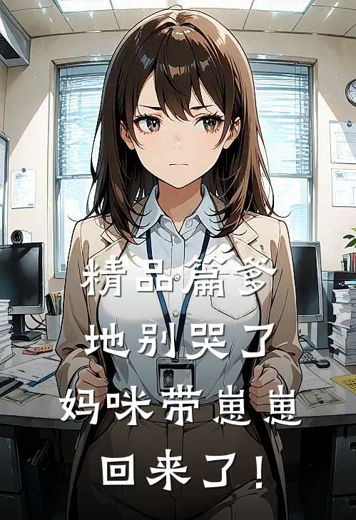 精品篇爹地别哭了，妈咪带崽崽回来了！