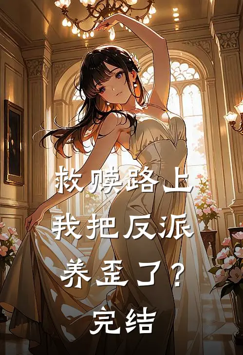 救赎路上,我把反派养歪了?完结了嘛