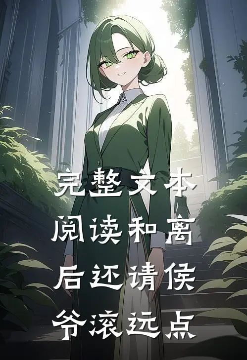 完整文本阅读和离后还请侯爷滚远点
