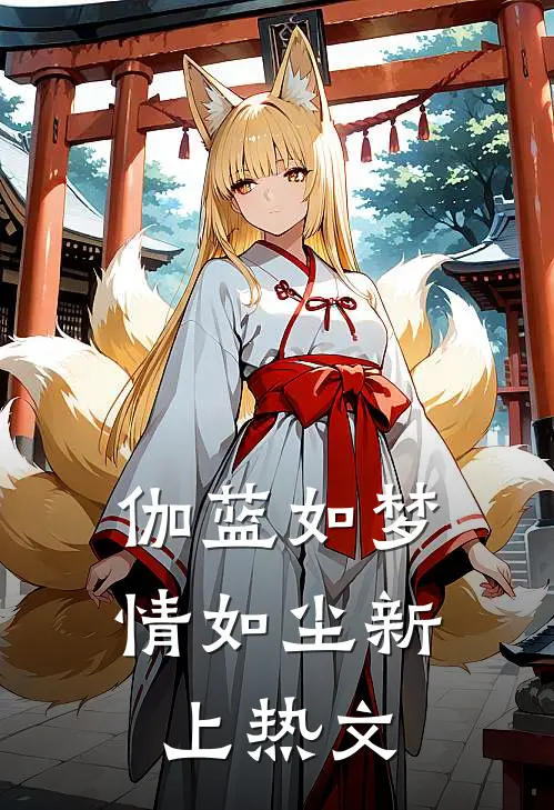 伽蓝如梦情如尘新上热文