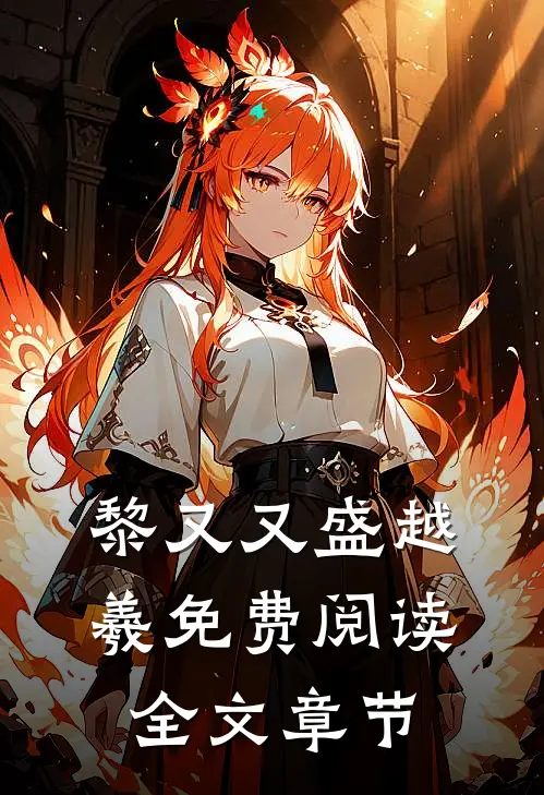 黎又又盛越羲免费阅读全文章节