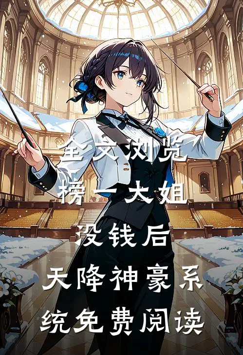全文浏览榜一大姐没钱后,天降神豪系统免费阅读