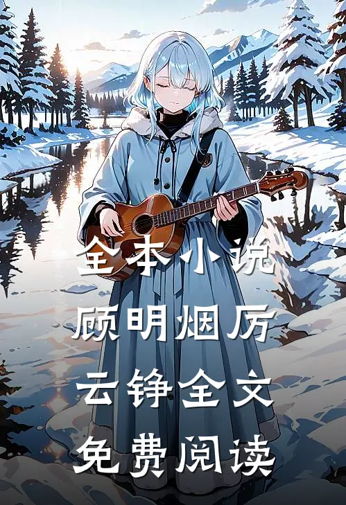 全本小说顾明烟厉云铮全文免费阅读