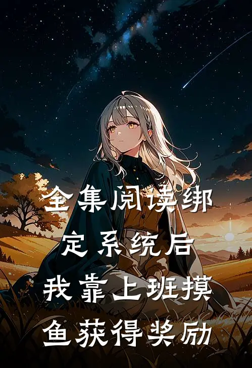 全集阅读绑定系统后，我靠上班摸鱼获得奖励