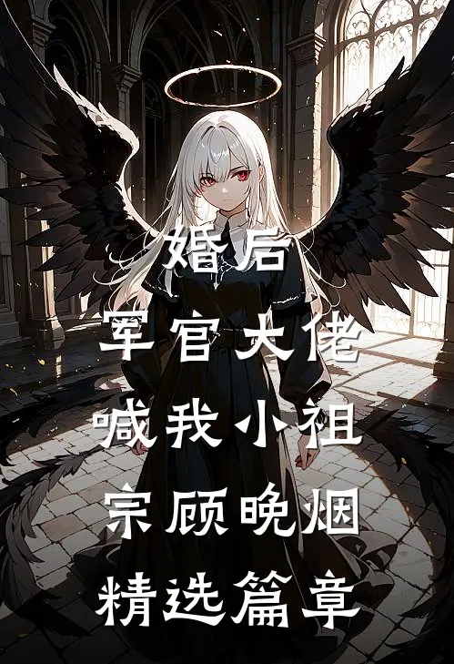 婚后,军官大佬喊我小祖宗顾晚烟精选篇章