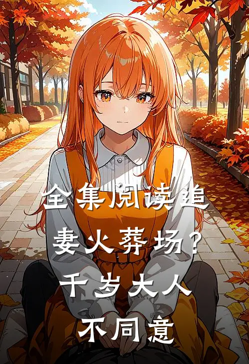 全集阅读追妻火葬场?千岁大人不同意的