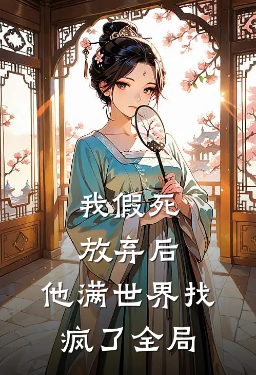 我假死放弃后,他满世界找疯了全局的人