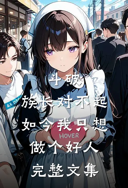 斗破：族长对不起，如今我只想做个好人完整文集