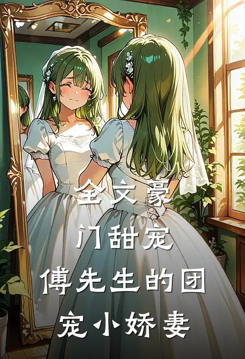 全文豪门甜宠：傅先生的团宠小娇妻