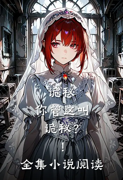 诡秘你管这叫诡秘?!全集阅读免费