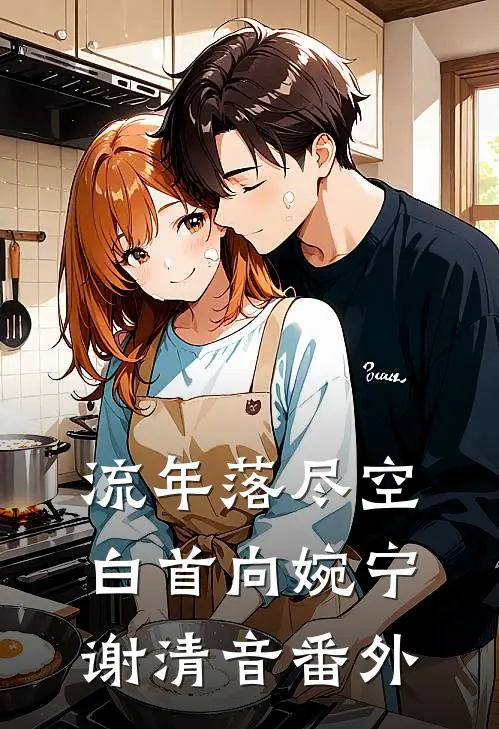 流年落尽空白首向婉宁谢清音番外